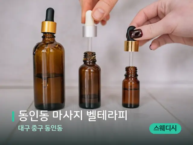 대구 중구 동인동 동인동 마사지 벨테라피 — 마사지 오일과 도구
