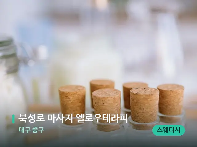 대구 중구 북성로 마사지 옐로우테라피 — 마사지 오일과 도구