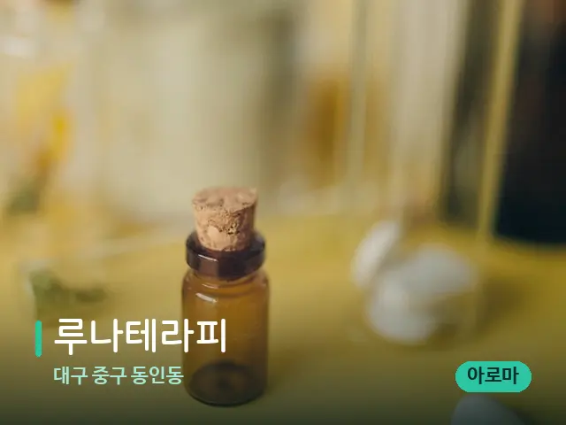 대구 중구 동인동 루나테라피 — 마사지 오일과 도구