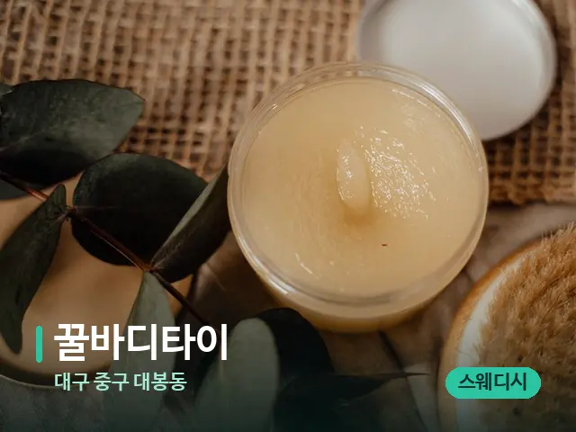 대구 중구 대봉동 꿀바디타이 — 마사지 오일과 도구