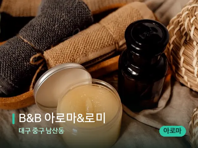 대구 중구 남산동 B&B 아로마&로미 — 마사지 오일과 도구