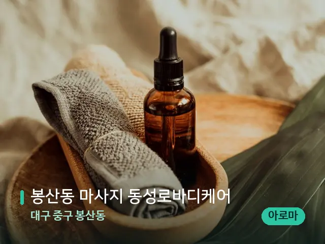 대구 중구 봉산동 봉산동 마사지 동성로바디케어 — 마사지 오일과 도구