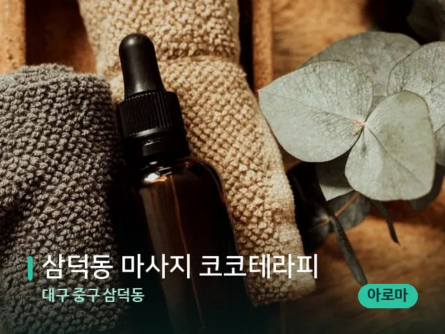 대구 중구 삼덕동 삼덕동 마사지 코코테라피 — 마사지 오일과 도구